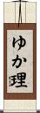 ゆか理 Scroll
