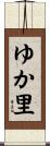 ゆか里 Scroll