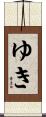 ゆき Scroll