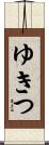 ゆきつ Scroll