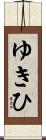 ゆきひ Scroll