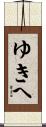 ゆきへ Scroll