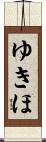 ゆきほ Scroll