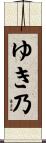ゆき乃 Scroll