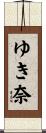 ゆき奈 Scroll