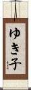 ゆき子 Scroll