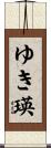 ゆき瑛 Scroll