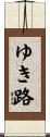 ゆき路 Scroll