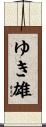 ゆき雄 Scroll