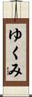 ゆくみ Scroll