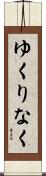 ゆくりなく Scroll