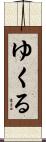 ゆくる Scroll