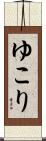 ゆこり Scroll