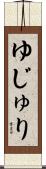 ゆじゅり Scroll
