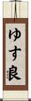 ゆす良 Scroll