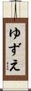 ゆずえ Scroll