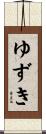 ゆずき Scroll