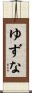 ゆずな Scroll