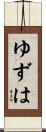 ゆずは Scroll