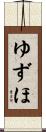 ゆずほ Scroll