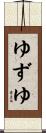 ゆずゆ Scroll
