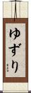 ゆずり Scroll