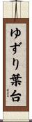 ゆずり葉台 Scroll