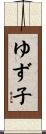 ゆず子 Scroll