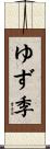 ゆず季 Scroll