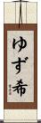 ゆず希 Scroll
