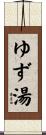 ゆず湯 Scroll