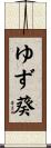 ゆず葵 Scroll