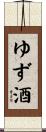 ゆず酒 Scroll