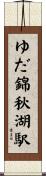 ゆだ錦秋湖駅 Scroll