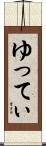 ゆってぃ Scroll
