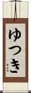 ゆつき Scroll
