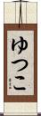 ゆつこ Scroll