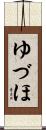 ゆづほ Scroll