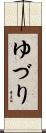 ゆづり Scroll