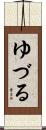 ゆづる Scroll