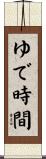 ゆで時間 Scroll