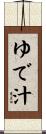 ゆで汁 Scroll