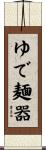 ゆで麺器 Scroll