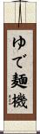ゆで麺機 Scroll