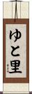 ゆと里 Scroll