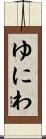 ゆにわ Scroll
