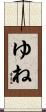 ゆね Scroll