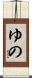 ゆの Scroll