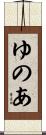 ゆのあ Scroll