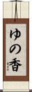 ゆの香 Scroll